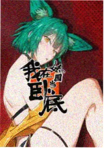 次元裂缝 动漫 2026